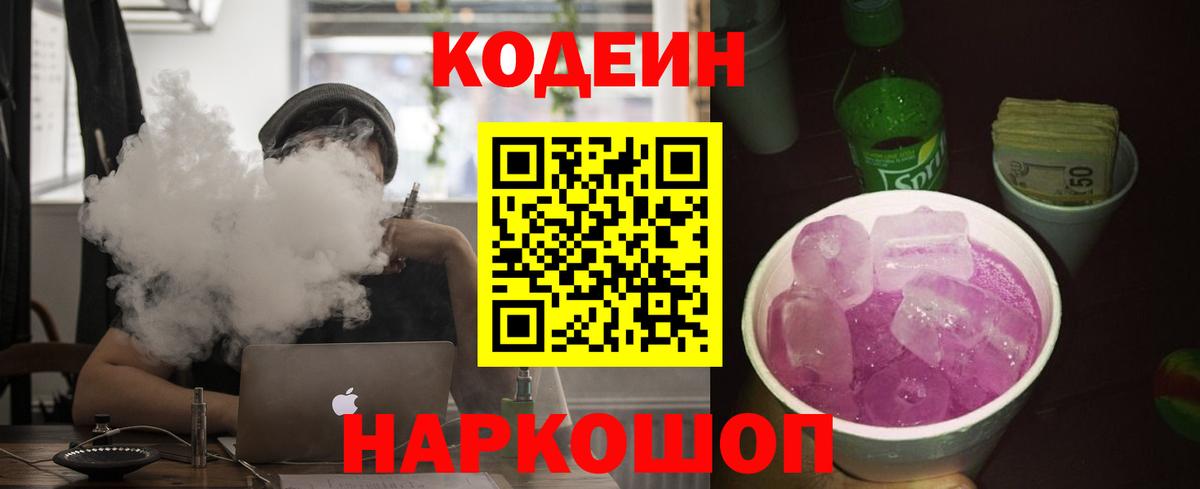 Кодеин Purple Drank Зерноград